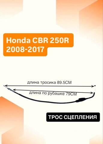 Трос сцепления для Honda CBR 250R 2008-2017