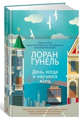 День, когда я научился жить (твердый)