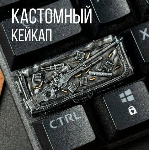 Кастомный кейкап "Авп КС"