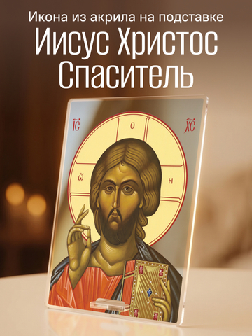 Икона Иисуса Христа (Спасителя)