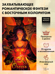 Пылающий Огонь