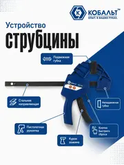 Струбцина пистолетная КОБАЛЬТ 300 мм, быстрозажимная, усиленная, СИЛА ЗАЖИМА 150 КГC (923-736)