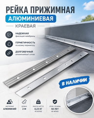 Рейка прижимная алюминиевая 2м