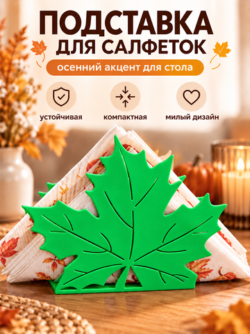 FOR YOU Салфетница Кленовый лист