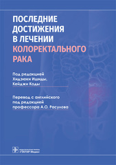 Последние достижения в лечении колоректального рака