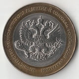 БМ044 Россия 2002 10 рублей Министерство экономического развития и торговли РФ aUNC/UNC БМ044 Россия 2002 10 рублей Министерство экономического развития и торговли РФ aUNC/UNC