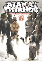 Атака на титанов. Том 15 (Б/У)