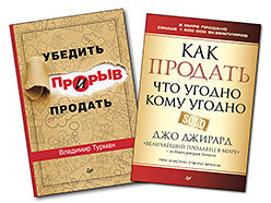 Комплект: Как продать что угодно кому угодно + Прорыв: убедить и продать