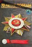 M505 Набор 70 лет Победы в ВОВ 21 монета (5 руб 2014 - 18 шт и 10 руб 2015- 3 шт) UNC в буклете M505 Набор 70 лет Победы в ВОВ 21 монета (5 руб 2014 - 18 шт и 10 руб 2015- 3 шт) UNC в буклете