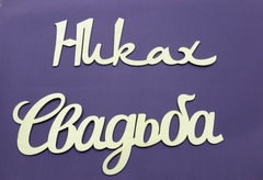 Надписи слова деревянные 40-45 см, для интерьера и декора.