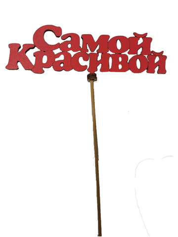 Декоративное украшение для торта (топпер) деревянный «Самой красивой»