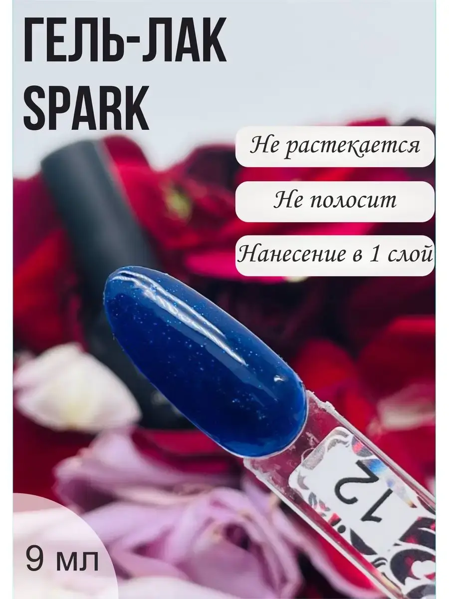 Гель-лак Spark, 9 гр № 12