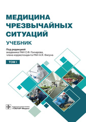 Медицина чрезвычайных ситуаций. Учебник в 2-х томах. Том 1