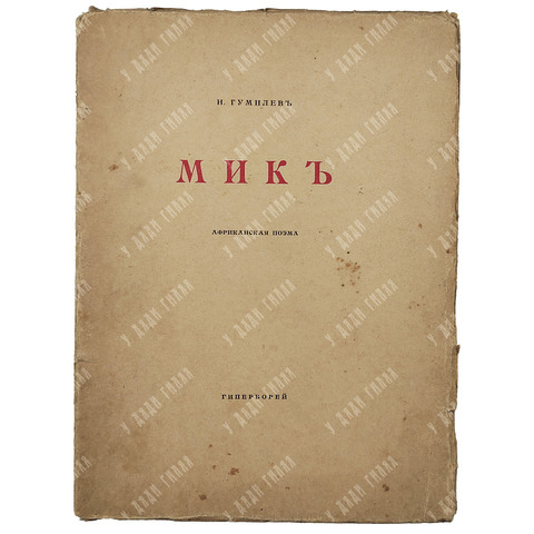 [Первое издание] Гумилёв Н. Мик : африканская поэма. – Спб., 1918.