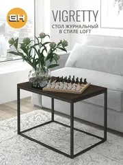 Журнальный столик ВИГРЕТТИ