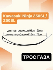 Трос газа для Kawasaki Ninja 250SL / Z 250SL