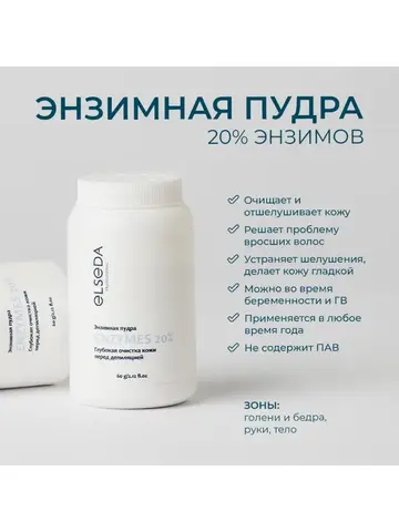 ELSEDA Энзимная пудра 20% для глубокого очищения кожи 40 гр (цена мастера 650 р)