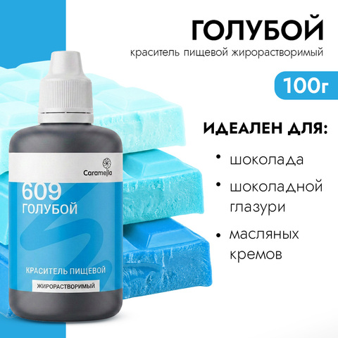 Краситель пищевой гелевый жирорастворимый Caramella 609 Голубой 100 г