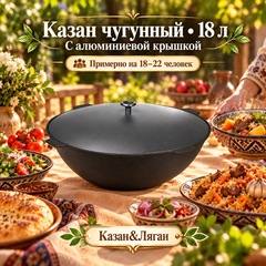 Казан чугунный 18л с алюмин. крышкой