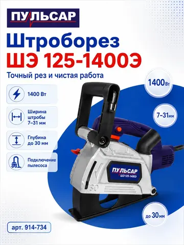Штроборез ПУЛЬСАР ШЭ 125-1400Э (1400Вт, 125 мм, 7-31 мм, глубина до 30 мм, пл. пуск., 8000 об/мин) 914-734