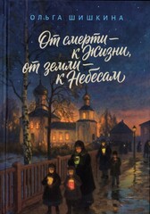 От смерти - к Жизни, от земли - к Небесам. Ольга Шишкина