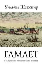 Трагедия Гамлета, принца Датского