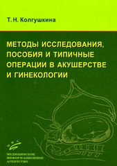 Методы исследования, пособия и типичные операции в акушерстве и гинекологии