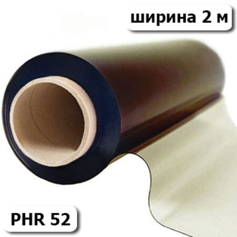 Плёнка ПВХ тонированная (PHR 52) морозостойкая (шир 2м толщ 0,7 мм -35С) 40 пог. м.