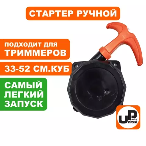 Стартер ручной UNITED PARTS для триммеров 33, 4