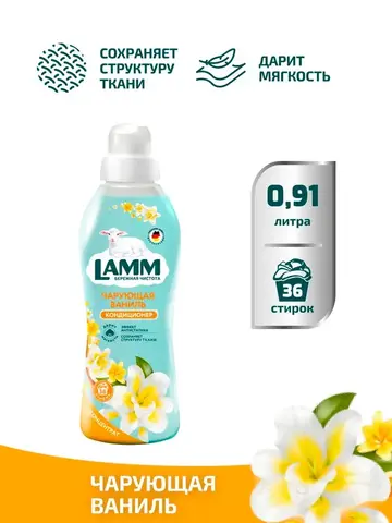 Кондиционер для белья Lamm чарующая ваниль 910мл