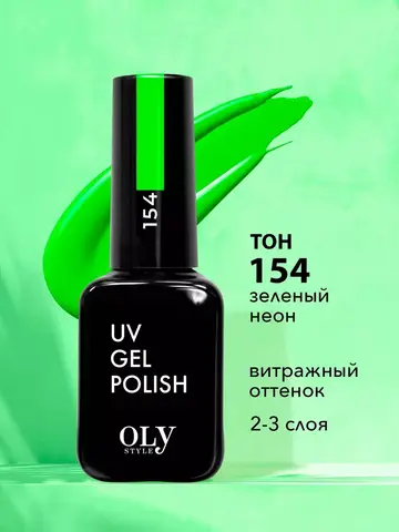 OLYSTYLE гель-лак для ногтей тон 154 зеленый неон 10мл