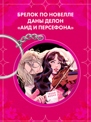 Брелок "Аид и Персефона" по новелле Даны Делон