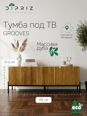 Тумба под телевизор Грувс, 135х42х51, напольная, с фасадами из массива дуба, Dipriz