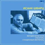 ШВАРЦ, ИСААК: Мелодии Белой Ночи / Спасатель / Станцио (Компакт-диск)