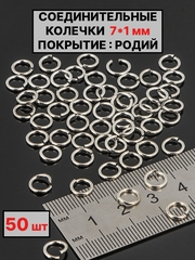 Соединительные колечки 7х1мм 50шт