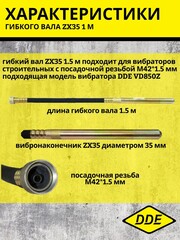 Вал гибкий с вибронаконечником DDE ZX35 1.5 м к VD850Z (241-697)