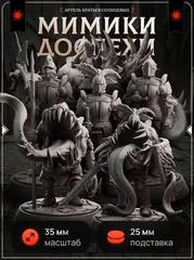 Доспехи мимики — Набор 6 шт.