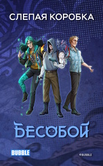 Слепая коробка "Бесобой"