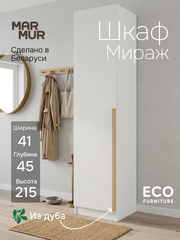 Шкаф для одежды 41х45х215, Мираж, распашной, с дубовыми ручками, белый, Marmur