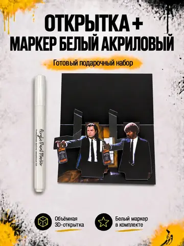 Открытка для денег с приколом + маркер, набор