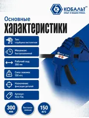 Струбцина пистолетная КОБАЛЬТ 300 мм, быстрозажимная, усиленная, СИЛА ЗАЖИМА 150 КГC (923-736)
