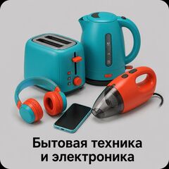 Бытовая техника и электроника