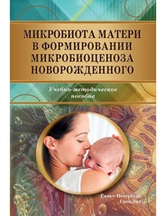 Микробиота матери в формировании микробиоценоза новорожденного