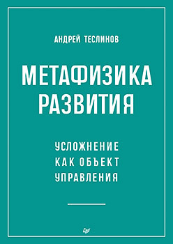 Метафизика развития. Усложнение как объект управления