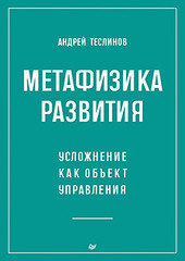 Метафизика развития. Усложнение как объект управления