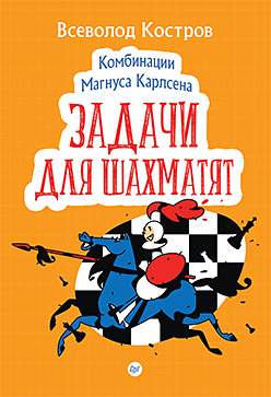 Комбинации Магнуса Карлсена. Задачи для шахматят