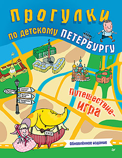 Прогулки по детскому Петербургу. Обновлённое издание