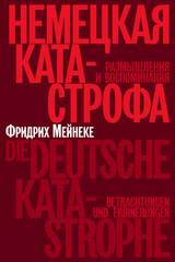 Немецкая катастрофа. Размышления и воспоминания