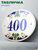 Адресная табличка с номером дома 400, на фасад и забор, на дверь, овальная в средиземноморском стиле, 29х23 см, Айдентика Технолоджи