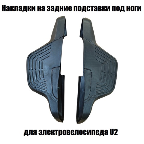 Накладки на задние подставки под ноги для электровелосипеда U2